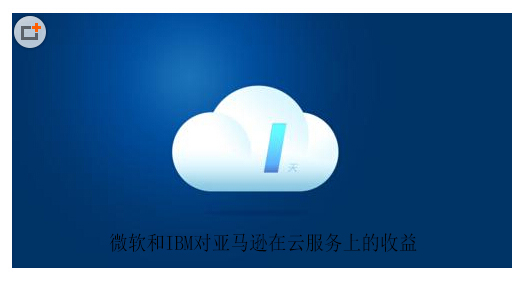 亚马逊网上书店_亚马逊 云服务 收入