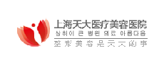 上海天大医院美容整形