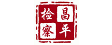 昌平人民检查院